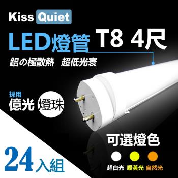 《Kiss Quiet》 億光燈珠(白光/黄光/自然光)CNS認證T8 4尺 LED燈管/全電壓/PF0.95-24入