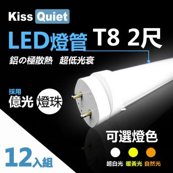 《Kiss Quiest》 億光燈珠CNS認證(白光/黄光/自然光)T8 12W亮度 2尺/2呎 LED燈管-12入