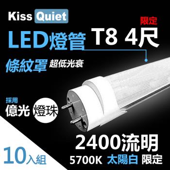《Kiss Quiet》 億光燈珠-2400流明(白光限定)條紋燈罩T8 22功耗 LED燈管-10入