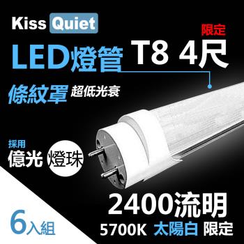 《Kiss Quiet》 億光燈珠-2400流明(白光限定)條紋燈罩T8 22功耗 LED燈管-6入