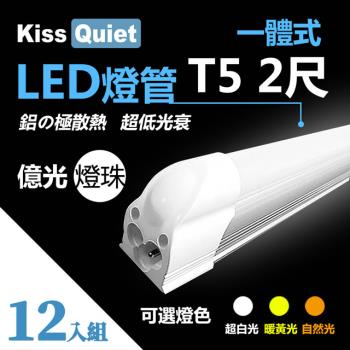 《Kiss Quiet》億光燈珠-CNS T5 2尺(白光/黄光/自然光)一體式LED燈管層板燈-12入