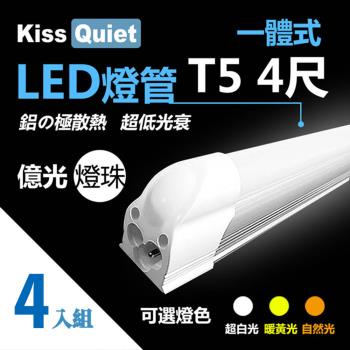 《Kiss Quiet》 億光燈珠-CNS 4尺 T5(白光/黄光/自然光)一體式LED燈管 層板燈-4入
