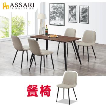 ASSARI-瑪希餐椅(寬45x高85cm)