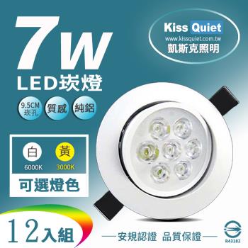 《Kiss Quiet》 (白光/黄光)9W亮度LED小投射燈 7W功耗700流明95mm開孔(可調角度)-12入