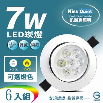 《Kiss Quiet》 (白光/黄光)9W亮度LED小投射燈 7W功耗700流明95mm開孔(可調角度)-6入