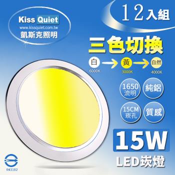 《Kiss Quiet》 高級感-昇級15W可切/三色崁燈/LED嵌燈15公分崁孔/全電壓含變壓器-12入