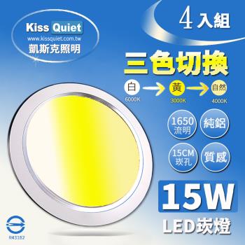 《Kiss Quiet》 高級感-昇級15W可切/三色崁燈/LED嵌燈15公分崁孔/全電壓含變壓器-4入