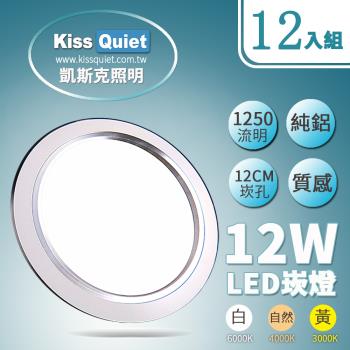 《Kiss Quiet》 高質感-白光/自然光/黄光15W亮度12W功耗 LED崁燈 12公分崁孔含變壓器-12入