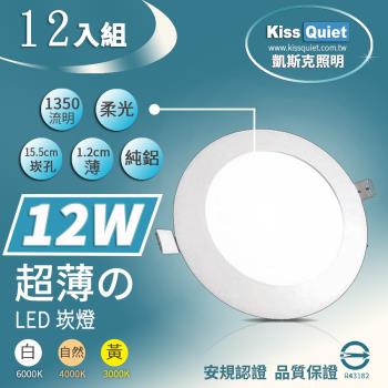 《Kiss Quiet》 (安規)超薄LED崁燈(白光/黄光/自然光),開孔15.5cm全電壓含變壓器 -12 入