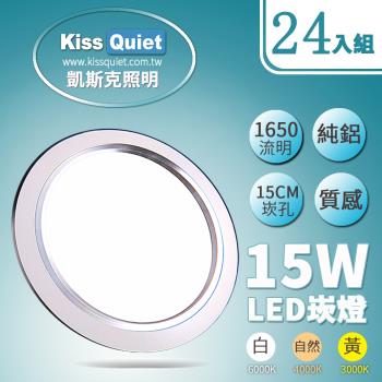 《Kiss Quiet》 高質感-白光/自然光/黄光15W LED崁燈 15公分崁孔含變壓器 -24入