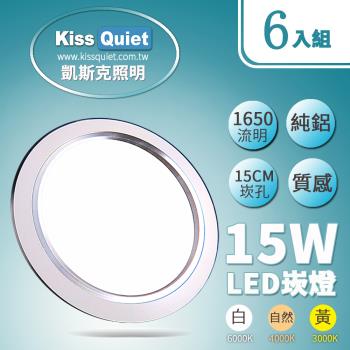 《Kiss Quiet》 高質感-15W功耗 LED崁燈 15公分崁孔 白光/自然光/黄光含變壓器 -6入