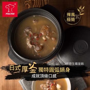 MULTEE摩堤 3杯原生鐵釜鍋