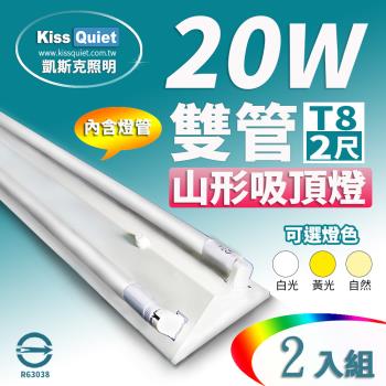 《Kiss Quiet》山形吸頂燈(含2支LED燈管)T8 2尺/2呎-2入