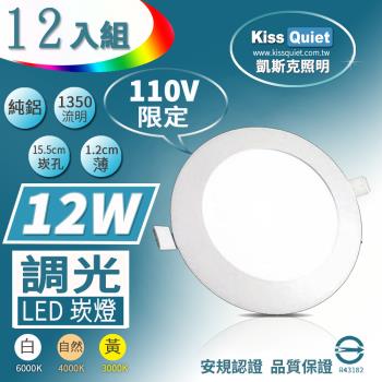 《Kiss Quiet》 柔順調光-110V限定超薄LED崁燈(白光/黄光/自然光),開孔15.5cm全電壓含變壓器-12入