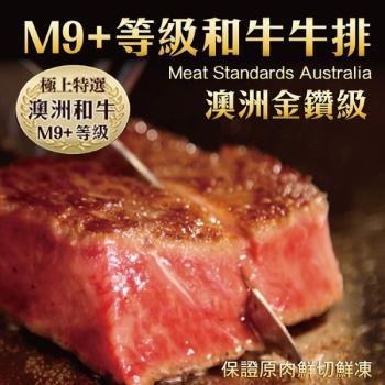 海肉管家-金鑽級澳洲產M9+和牛牛排1片(約200g/片)