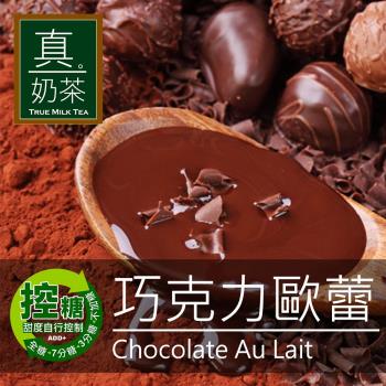 歐可 控糖系列 真奶茶 巧克力歐蕾 x3盒 (8入/盒)