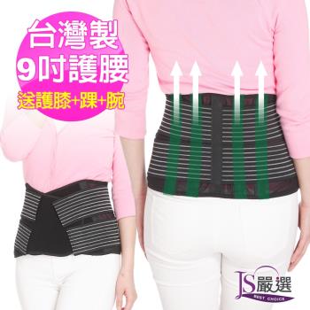 JS嚴選 台灣製 9吋寬版可調式透氣網紗護腰帶 (加贈CC3護具)