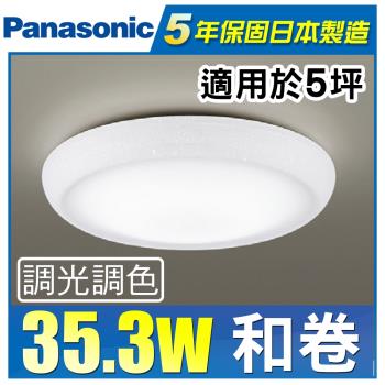 Panasonic 國際牌 LED (第四代) 調光調色遙控燈 LGC31115A09 (和卷) 35.3W 110V