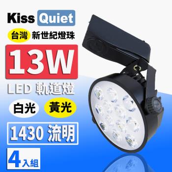 《Kiss Quiet》 質感黑-超耐用(白光/黄光)13W LED軌道燈 12晶 無頻閃-4入