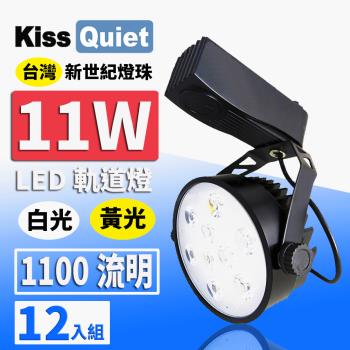 《Kiss Quiet》 質感黑-15W亮度11W功耗LED軌道燈-12入
