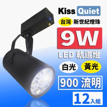 《Kiss Quiet》 質感黑LED軌道燈(白光/黄光) 9W(黑色限定) 無頻閃-12入