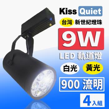 《Kiss Quiet》 質感黑LED軌道燈(白光/黄光) 9W(黑色限定) 無頻閃-4入