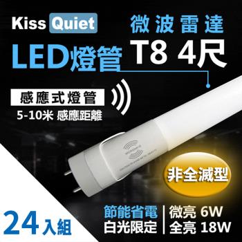 《Kiss Quiet》 智慧型動態(白光限定)雷達感應式 T8 4尺 LED燈管.全電壓高PF-24入