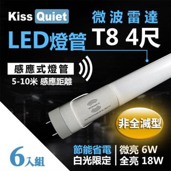 《Kiss Quiet》 智慧型動態(白光限定)雷達感應式 T8 4尺 LED燈管.全電壓高PF-6入