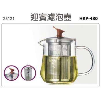 【妙管家】480ml耐熱玻璃迎賓濾泡壺(HKP-480)