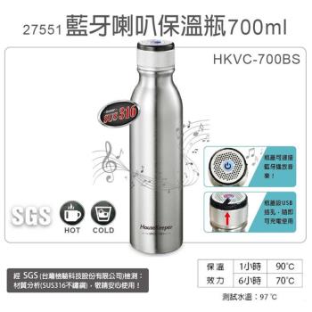 【妙管家】700ml內膽316不鏽鋼藍芽喇叭保溫瓶(HKVC-700BS)