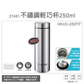 【妙管家】250ml內膽316不鏽鋼輕巧保溫保冷杯(HKVC-250TP)