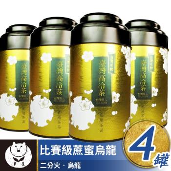 【台灣茶人】上選比賽級蔗蜜烏龍4罐組(附提袋2個) 