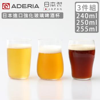 【ADERIA】日本進口強化玻璃啤酒杯3件套組