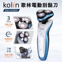 Kolin歌林水洗浮動三刀頭電動刮鬍刀(KSH-HCRA02)-科技藍
