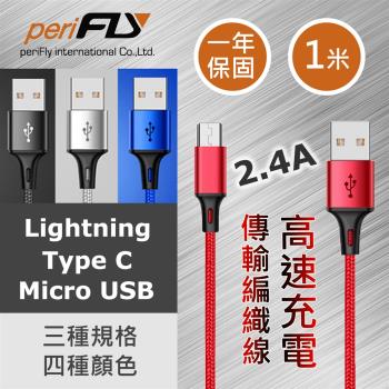 periFly派瑞飛 - 一年保固 Micro USB 高速2.4A編織充電傳輸線 (100cm)