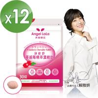【Angel LaLa天使娜拉】蔓越莓濃縮錠(30錠/包x12包)
