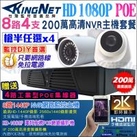 KINGNET 監視器攝影機 8路4支 NVR 監控套餐 任選 HD 1080P 防水槍型 室內半球 內建POE供電 櫃檯收銀 DIY好安裝 監控