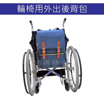 感恩使者 便攜背袋 -  ZHCN1907 輪椅用後背包 電動代步車用 外出背包 防潑水處理，外出實用、方便
