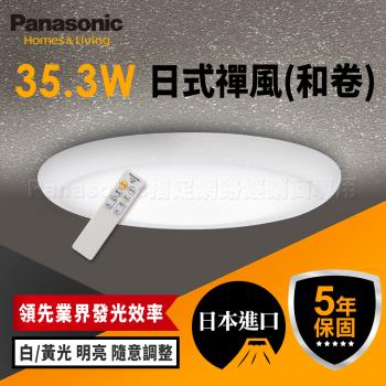 【Panasonic 國際牌】5坪 32.5W LED 抗汙 調光調色 智慧型 日式禪風 遙控吸頂燈 LGC31115A09 和卷