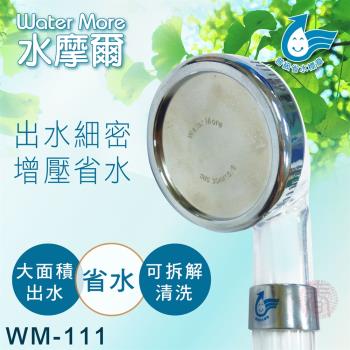 【水摩爾】省水標章認證 強力增壓細水SPA蓮蓬頭WM-111(304面板專利升級款1入)