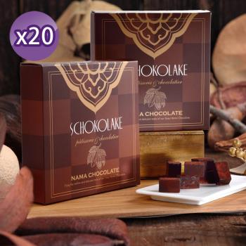 【巧克力雲莊】經典生巧克力X20盒
