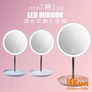 iSFun LED化妝鏡 直立觸控調光圓型收納桌上鏡 USB電池兩用款