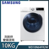★原廠回函送★SAMSUNG三星10KG變頻滾筒洗脫烘洗衣機 WD10N64FR2W