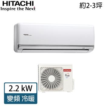 HITACHI日立 2-3坪 頂級系列一級能效變頻冷暖分離式冷氣 RAC-22NK1/RAS-22NJK