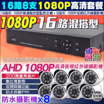KINGNET 監視器攝影機 HD 1080P 16路監控主機+8支防水紅外線攝影機 LED 高清夜視 AHD TVI 類比 IPCAM 無人商店監控