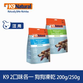 K9 Natural 鮮草牛肚250g/羊肚200g 2件組 (凍乾生食 狗飼料 貓飼料 佐餐 腸胃 益生菌 常溫保存)