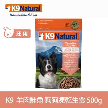 K9 Natural 狗狗凍乾生食餐 羊肉+鮭魚 500g (常溫保存 狗飼料 低致敏 皮毛養護)