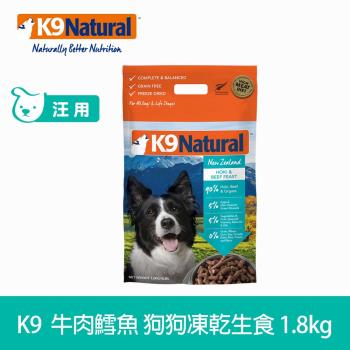 k9 Natural 狗狗凍乾生食餐 牛肉+鱈魚 1.8kg (常溫保存 狗飼料 挑嘴 皮毛養護)
