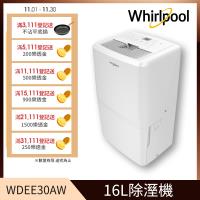 潮濕下殺↘Whirlpool惠而浦除濕機 16L 1級能效智慧節能除濕機WDEE30AW