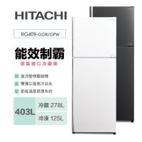 【滿額登記搶大同電子鍋】HITACHI日立 403公升一級能效雙門電冰箱 (琉璃面板) RG409 / R-G409